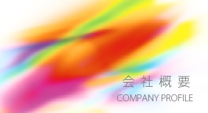会社概要