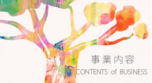 事業内容